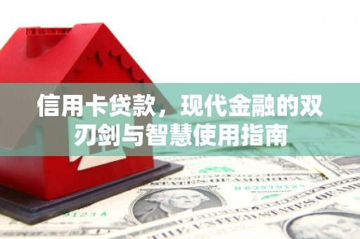 鹿泉信用卡贷款，现代金融的双刃剑与智慧使用指南