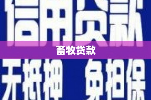 鹿泉畜牧贷款