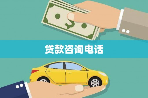 鹿泉贷款咨询电话