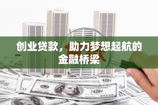 鹿泉创业贷款，助力梦想起航的金融桥梁