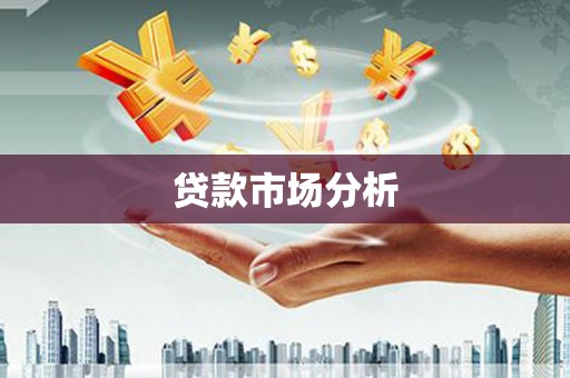 鹿泉贷款市场分析
