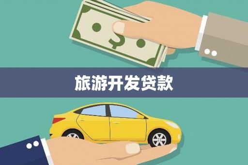 鹿泉旅游开发贷款