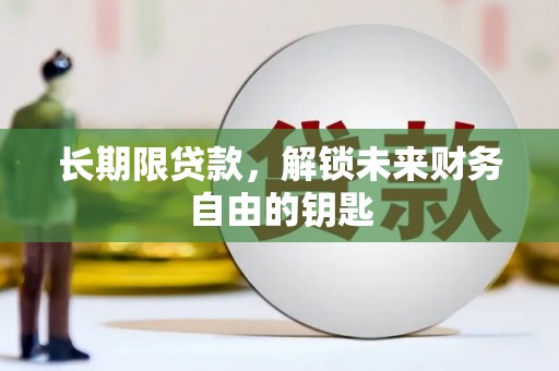 鹿泉长期限贷款，解锁未来财务自由的钥匙