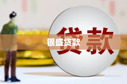 鹿泉银盛贷款