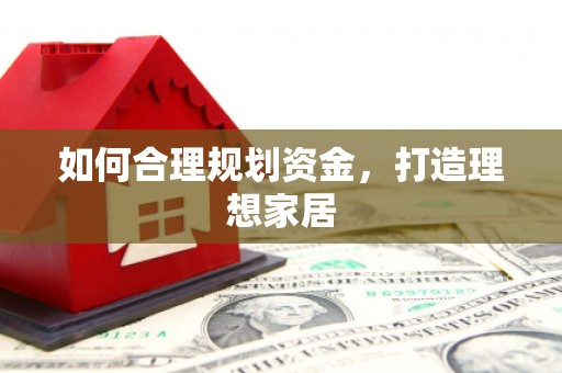 鹿泉如何合理规划资金，打造理想家居
