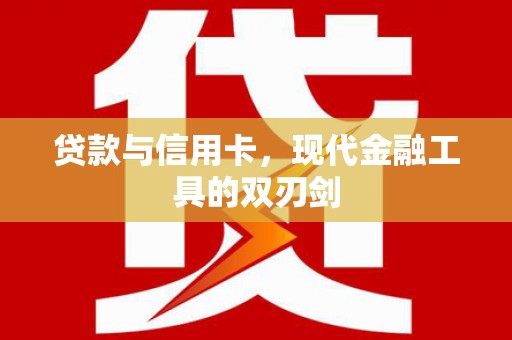 鹿泉贷款与信用卡，现代金融工具的双刃剑