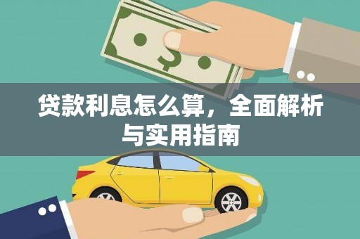 鹿泉贷款利息怎么算，全面解析与实用指南