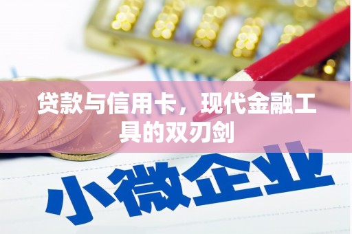 鹿泉贷款与信用卡，现代金融工具的双刃剑