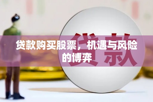 鹿泉贷款购买股票，机遇与风险的博弈