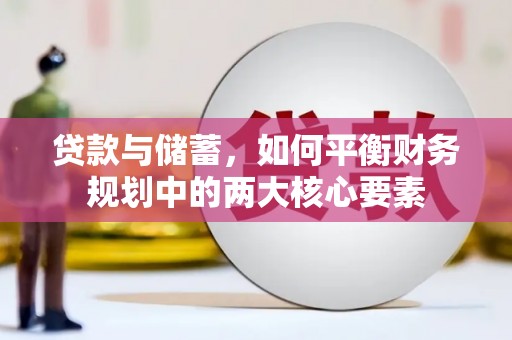 鹿泉贷款与储蓄，如何平衡财务规划中的两大核心要素
