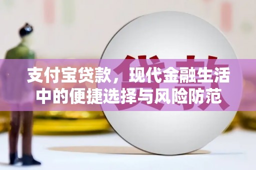 鹿泉支付宝贷款，现代金融生活中的便捷选择与风险防范