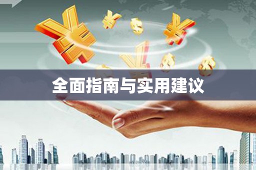 鹿泉全面指南与实用建议