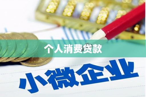鹿泉个人消费贷款