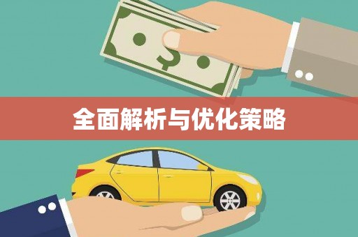 鹿泉全面解析与优化策略
