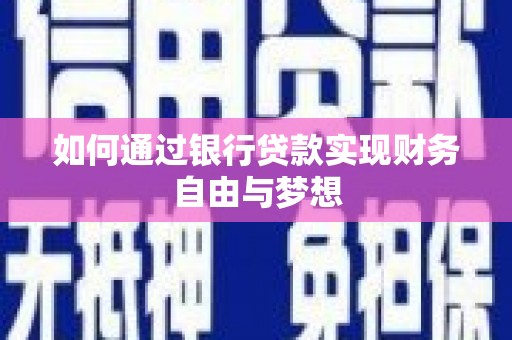 鹿泉如何通过银行贷款实现财务自由与梦想
