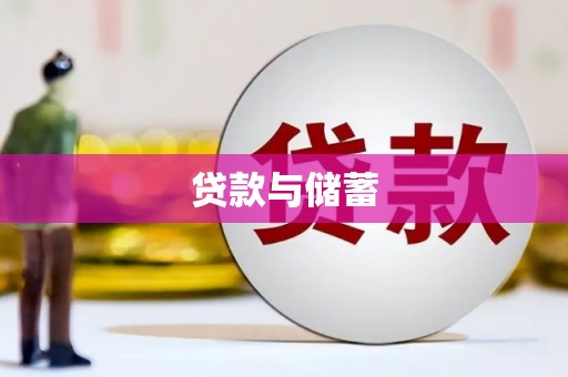 鹿泉贷款与储蓄
