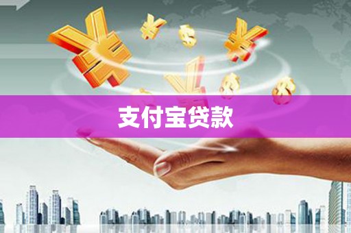 鹿泉支付宝贷款