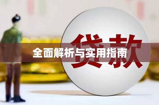 鹿泉全面解析与实用指南