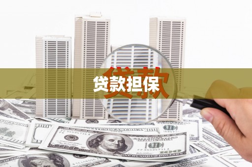 鹿泉贷款担保