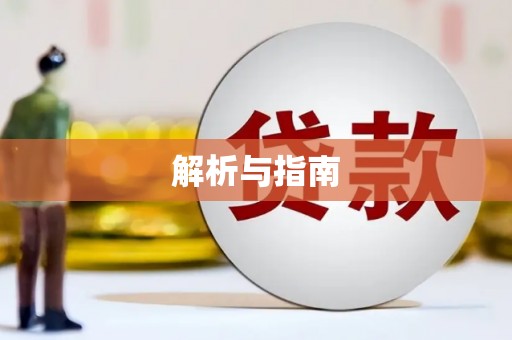 鹿泉解析与指南