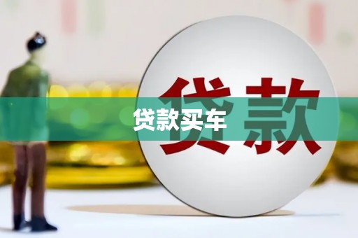 鹿泉贷款买车