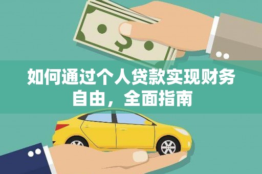 鹿泉如何通过个人贷款实现财务自由，全面指南