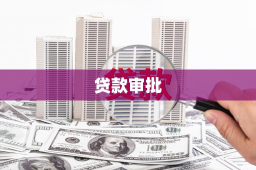 鹿泉贷款审批