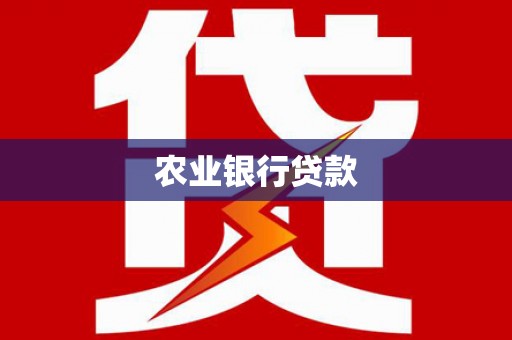 鹿泉农业银行贷款