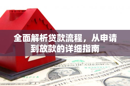 鹿泉全面解析贷款流程，从申请到放款的详细指南