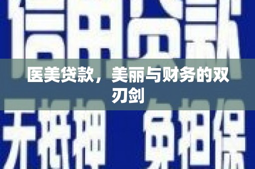 鹿泉医美贷款，美丽与财务的双刃剑