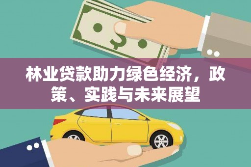 鹿泉林业贷款助力绿色经济，政策、实践与未来展望