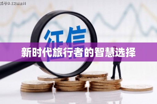 鹿泉新时代旅行者的智慧选择