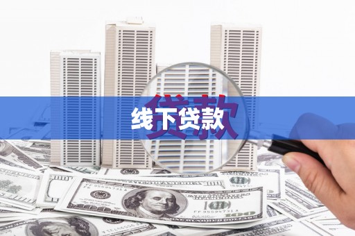 鹿泉线下贷款