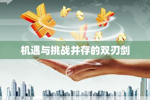 鹿泉机遇与挑战并存的双刃剑