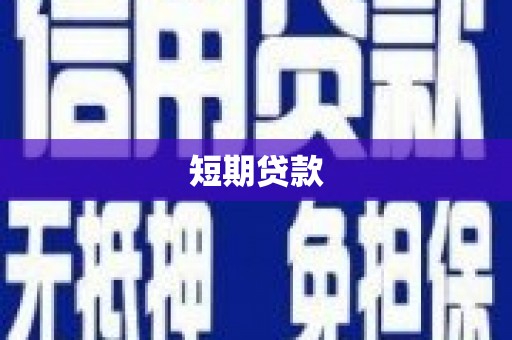 鹿泉短期贷款