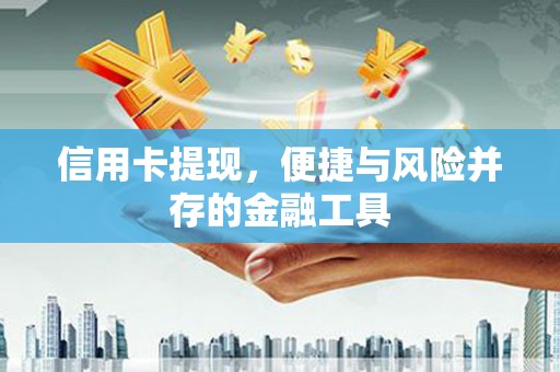鹿泉信用卡提现，便捷与风险并存的金融工具