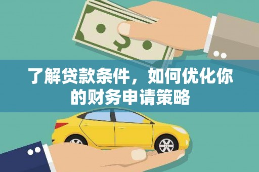鹿泉了解贷款条件，如何优化你的财务申请策略