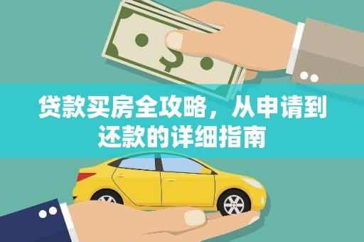鹿泉贷款买房全攻略，从申请到还款的详细指南