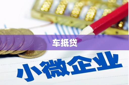 鹿泉车抵贷