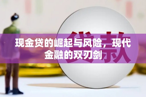 鹿泉现金贷的崛起与风险，现代金融的双刃剑