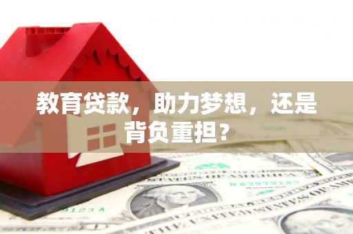 鹿泉教育贷款，助力梦想，还是背负重担？