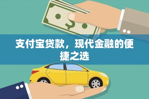 鹿泉支付宝贷款，现代金融的便捷之选