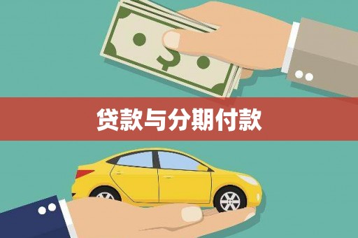鹿泉贷款与分期付款