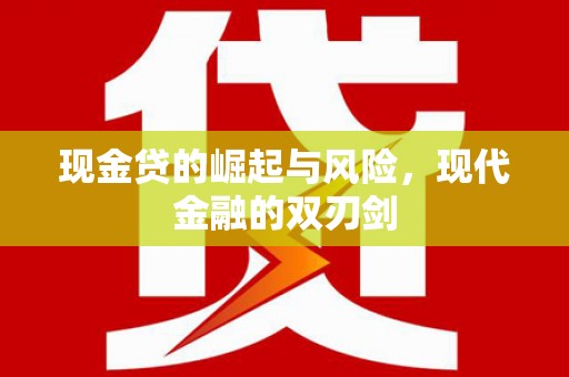 鹿泉现金贷的崛起与风险，现代金融的双刃剑