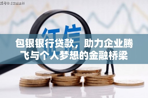 鹿泉包银银行贷款，助力企业腾飞与个人梦想的金融桥梁
