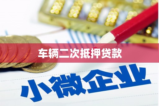 鹿泉车辆二次抵押贷款