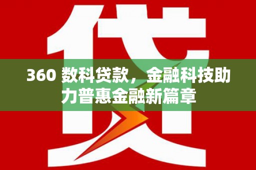 鹿泉360 数科贷款，金融科技助力普惠金融新篇章
