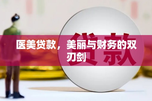 鹿泉医美贷款，美丽与财务的双刃剑