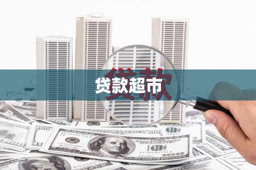 鹿泉贷款超市
