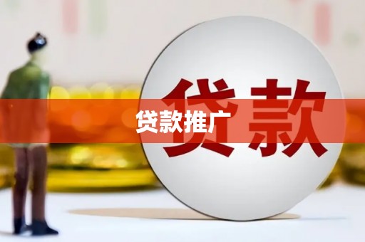 鹿泉贷款推广